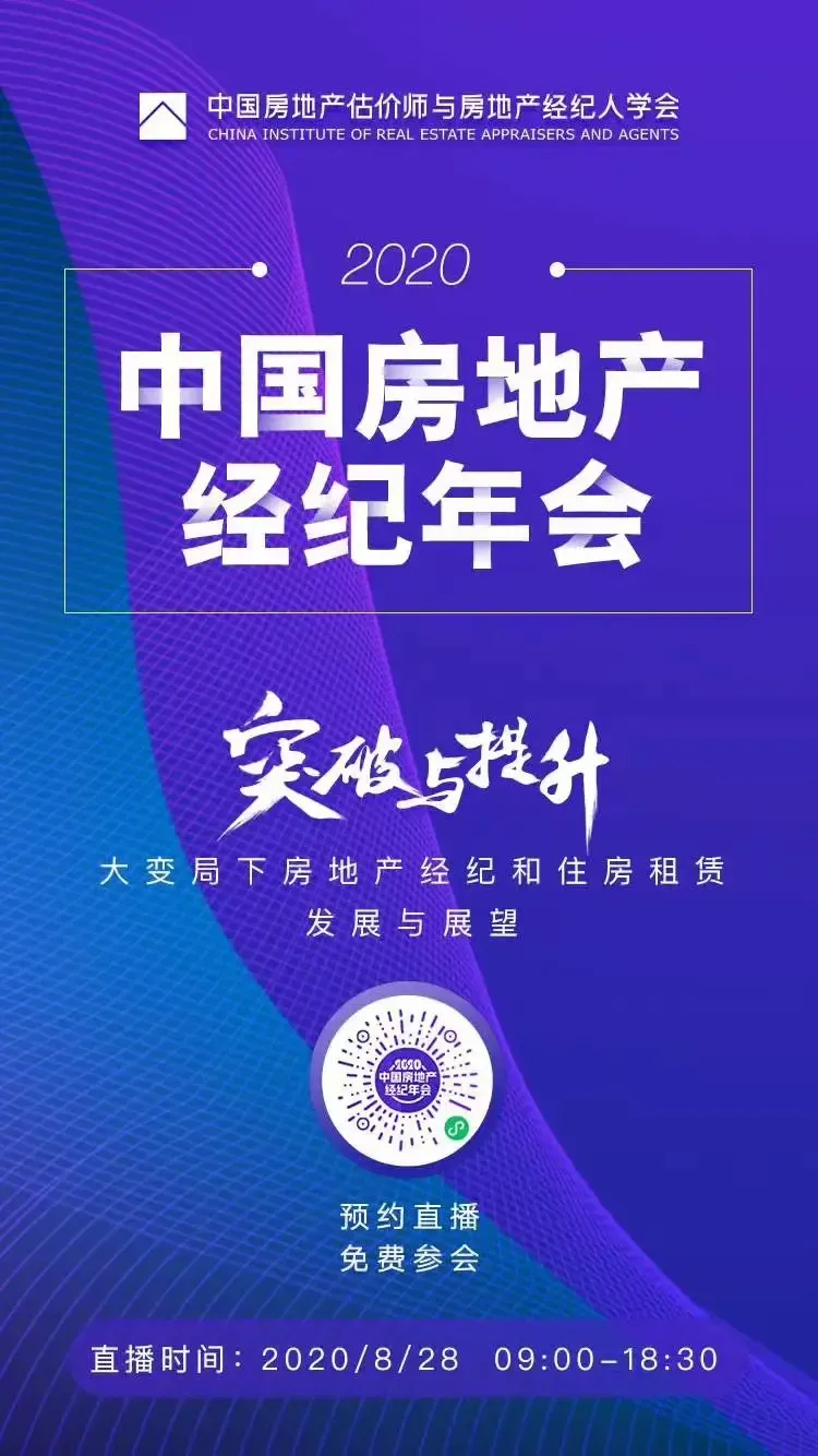 突破与提升--大变局下房地产经纪和住房租赁发展与展望