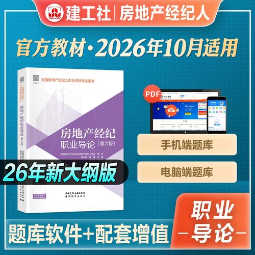 官方2026年新版全国房地产经纪人职业资格考试用书房地产经纪职业导论