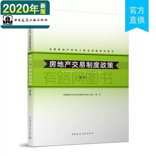 正版二手房地产交易制度政策(第三版)中国房地产估价师与房地产经纪人学会中国建筑工业出版社9787112156467