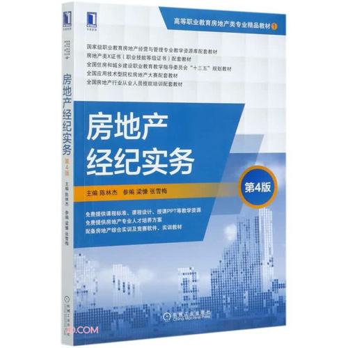 房地产经纪实务 第4版陈林杰机械工业出版社