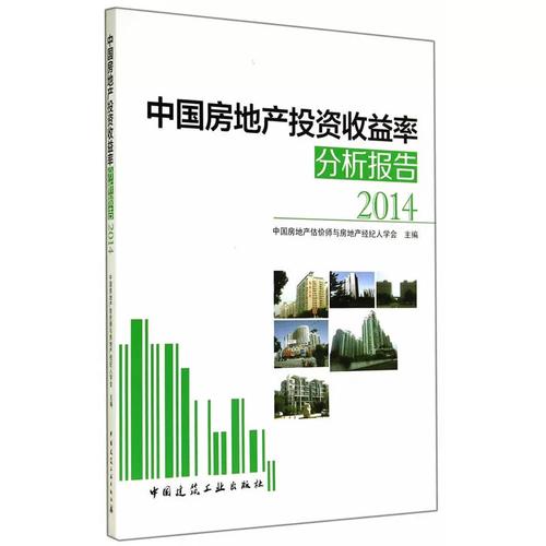 当当网 中国房地产投资收益率分析报告2014 中国房地产估价师与房地产经纪人学会 中国建筑工业出版社 正版书籍