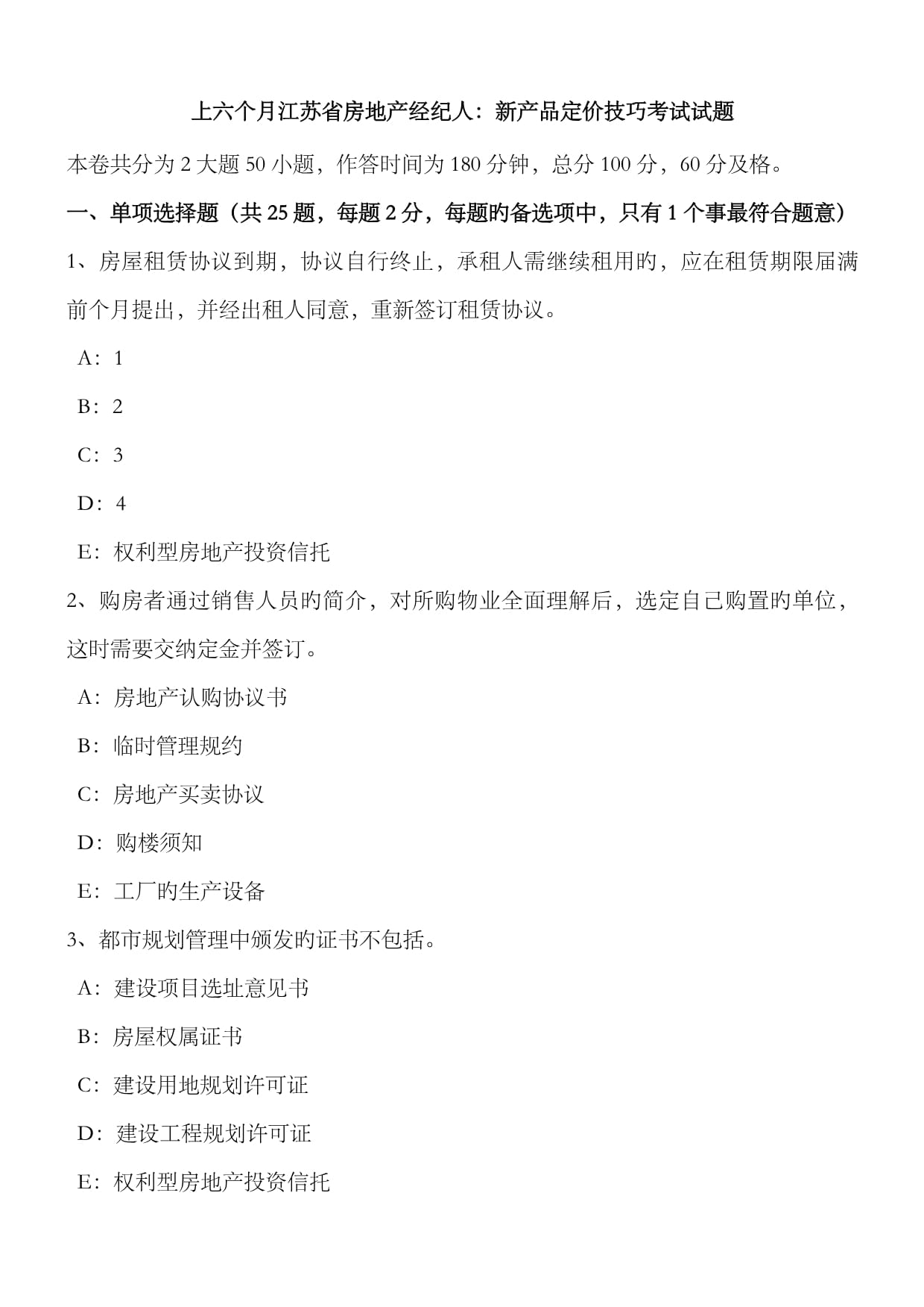 2022年上半年江苏省房地产经纪人新产品定价技巧考试试题解析与备考指南