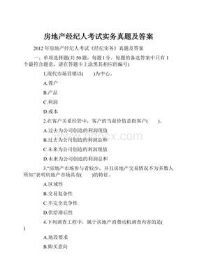 房地产经纪人考试《房地产经纪实务》真题精选与答案解析
